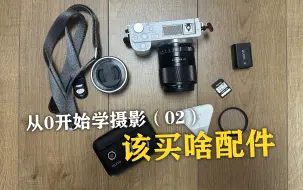 Video herunterladen: 【衣刀】从0开始学摄影，有的配件先别买