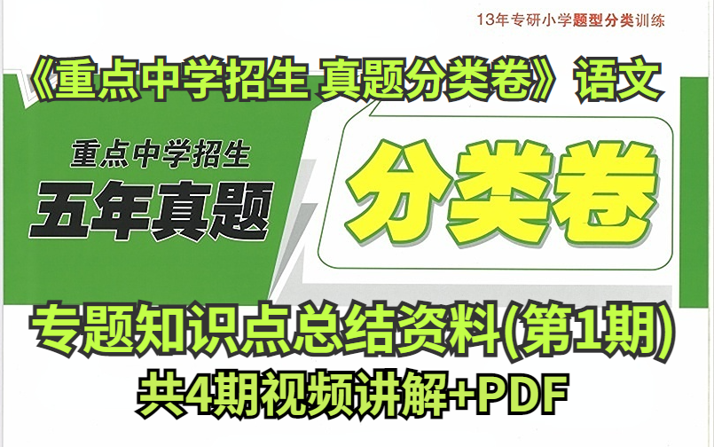 [图]《重点中学招生 真题分类卷》 语文 第一期  共4期视频讲解+PDF