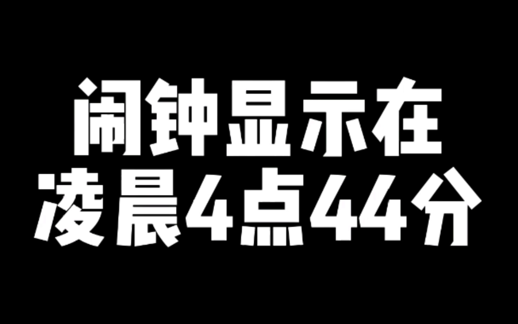 [图]凌晨噩梦 恐怖故事