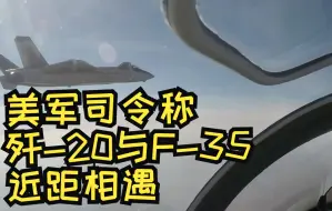 Скачать видео: 美军司令称歼-20与F-35近距相遇