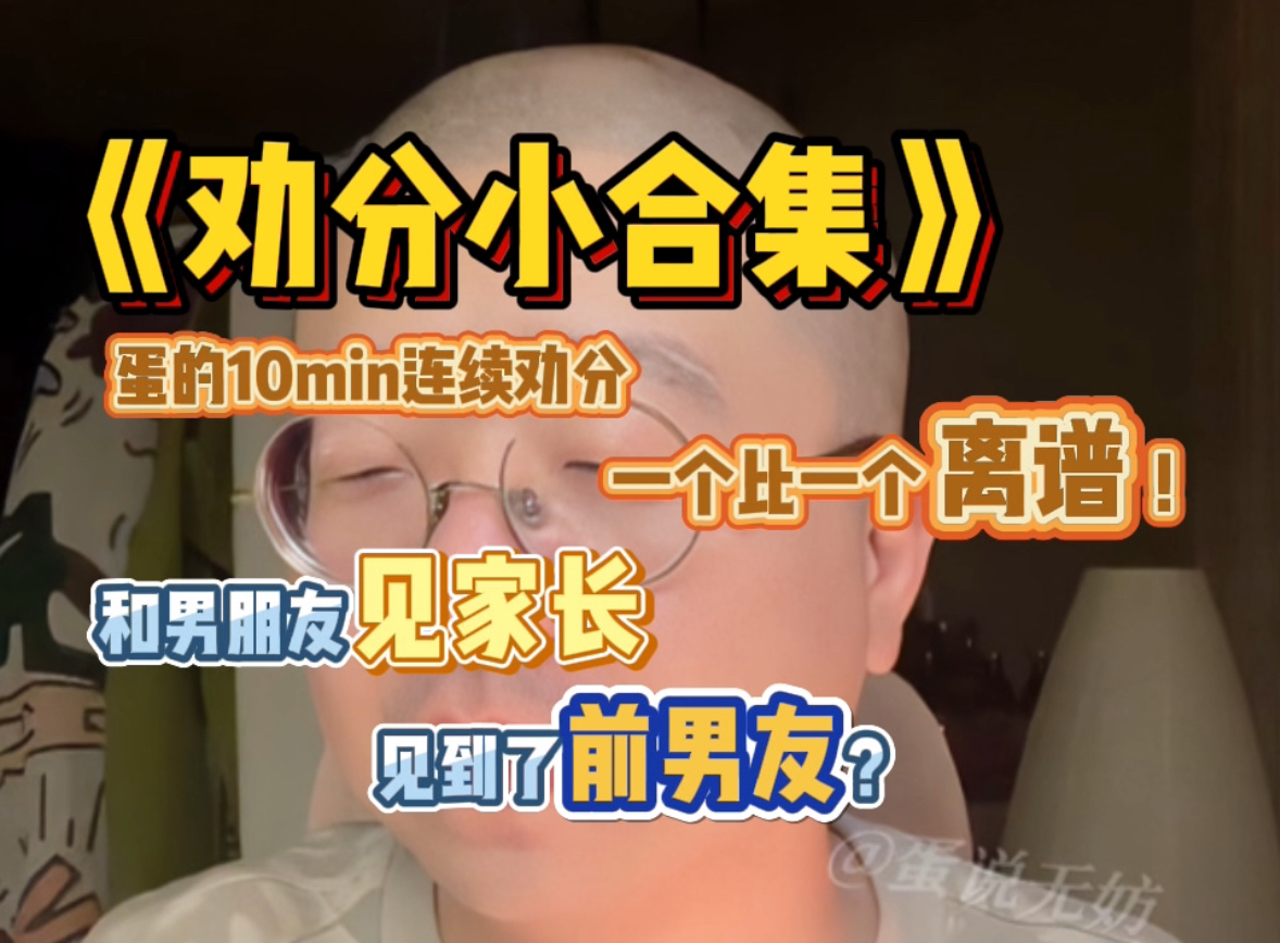 诞的10min连续劝分合集|和男朋友见家长 竟然看见了前男友?哔哩哔哩bilibili