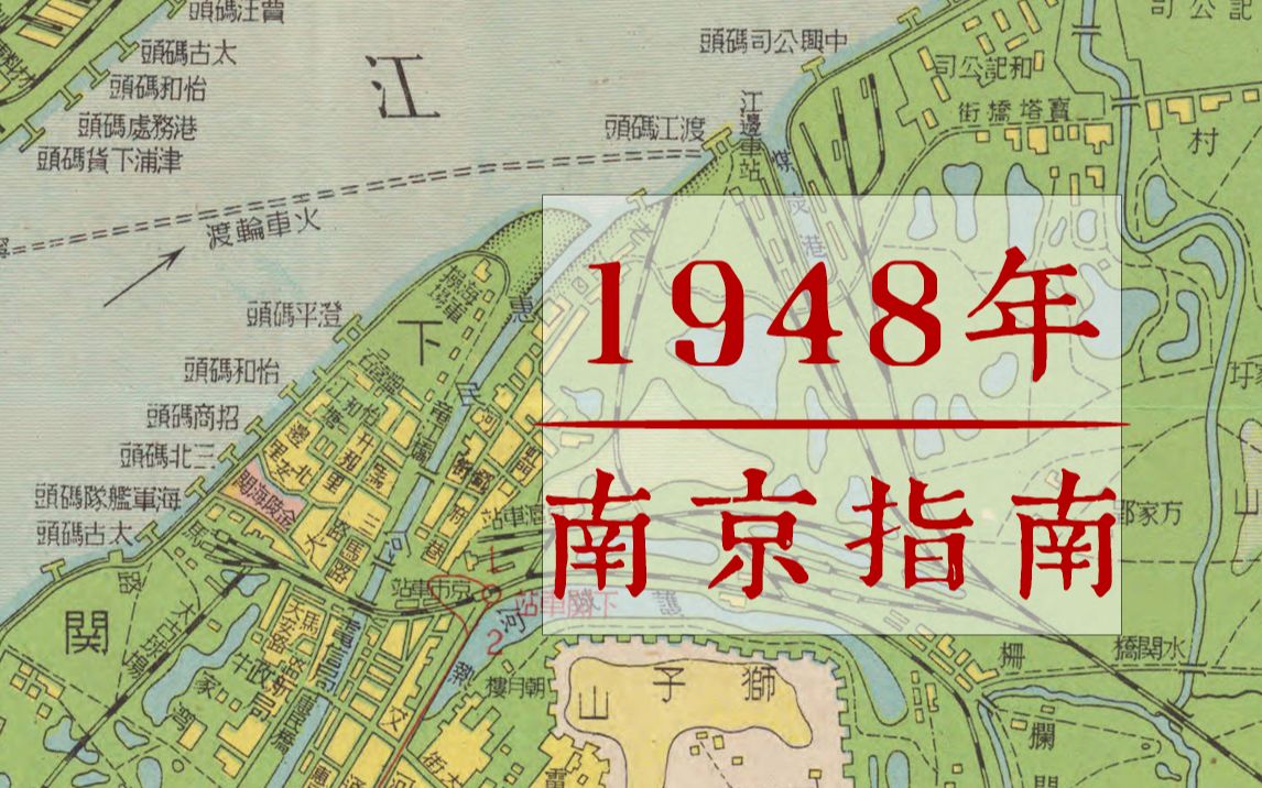 [图]1948年，你不知道的南京生活指南