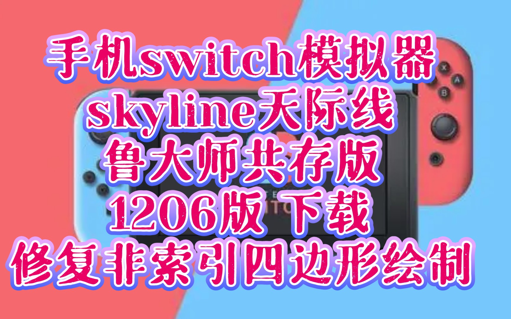 安卓〖skyline1206鲁大师共存版〗下载:修复非索引四边形绘制.手机switch模拟器,skyline模拟器,天际线手机游戏热门视频