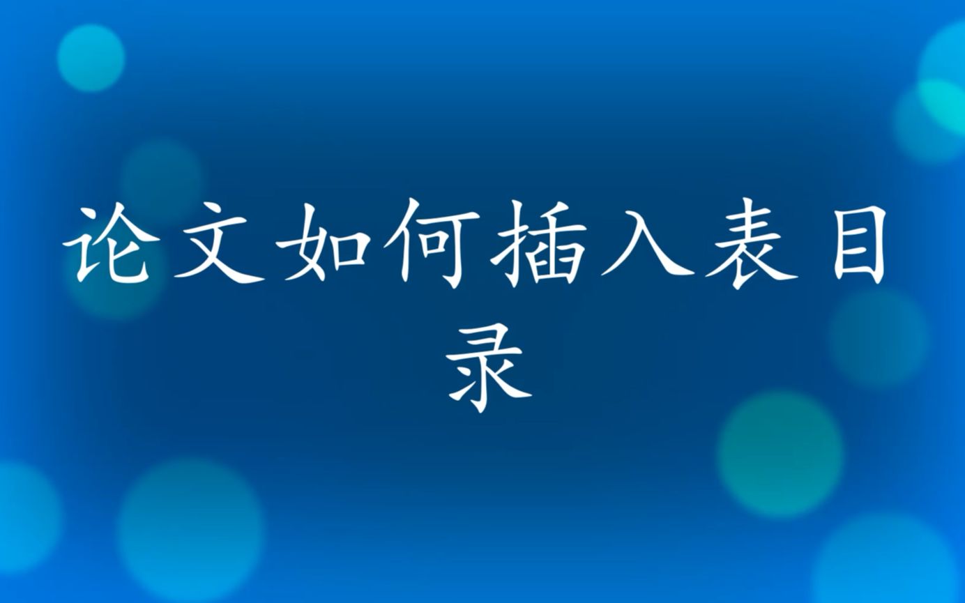 论文如何插入表目录哔哩哔哩bilibili