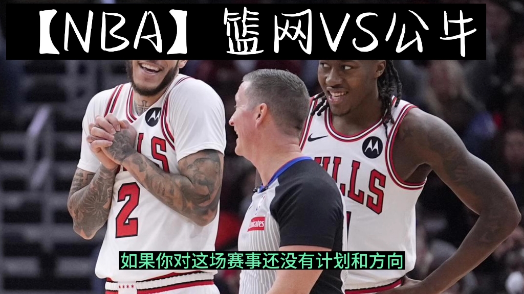 【NBA】篮网VS公牛哔哩哔哩bilibili