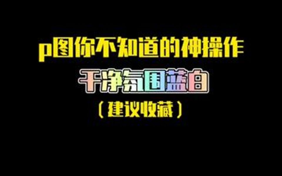 这个滤镜给人的感觉万物都像蓝天白云般丝滑 氛围感直接拉满哔哩哔哩bilibili