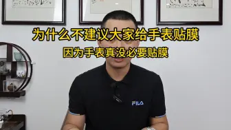 Download Video: 手表贴膜明明没啥好处，何必花冤枉钱呢……