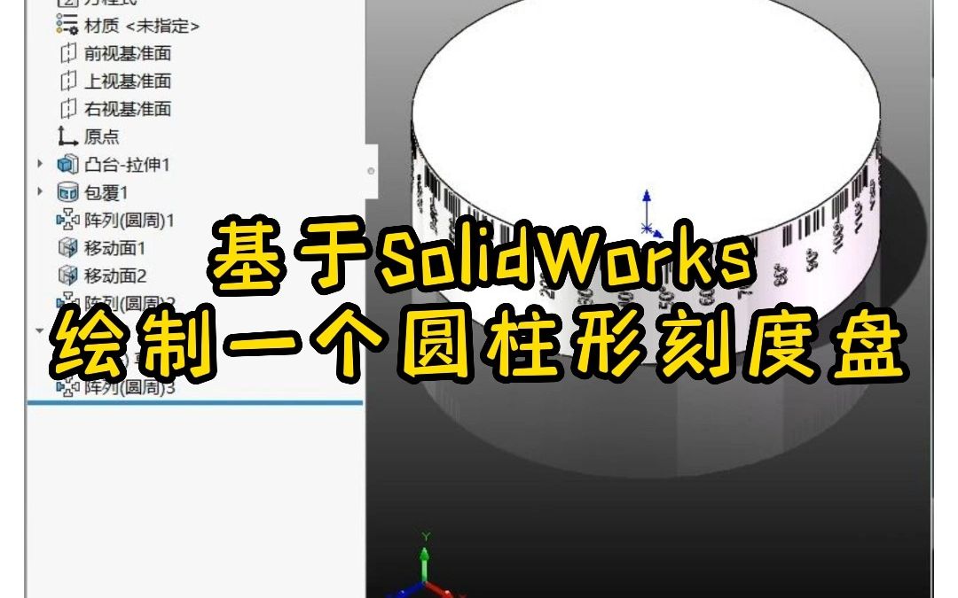 SolidWorks实用小案例——圆柱形刻度盘哔哩哔哩bilibili