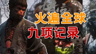 到底多火爆？《黑神话》创造的九项历史记录