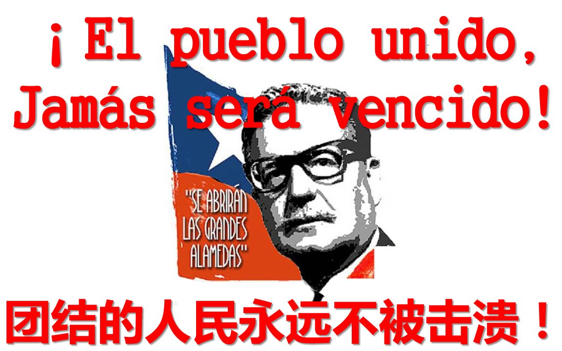 [图]【西俄双语】团结的人民永远不被击溃！ El pueblo unido, jamás será vencido Объединенный народ