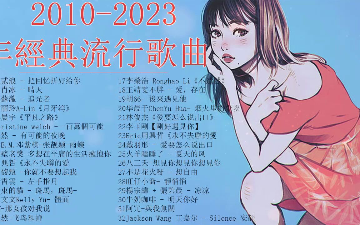 2023 九年級生還在聽的經典流行歌曲-40 首超好聽的情歌 2023流行歌曲