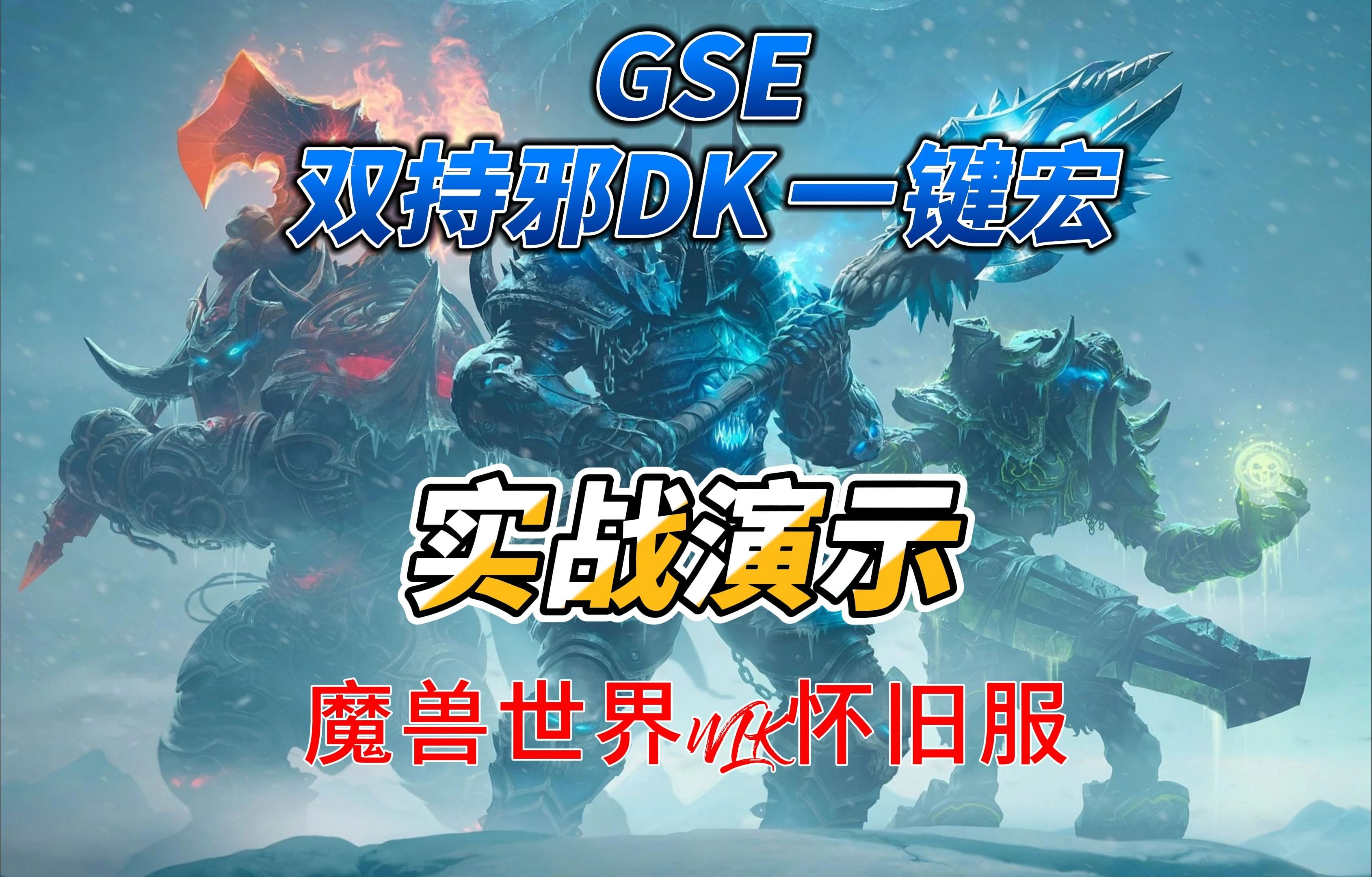 GSE 魔兽世界WLK怀旧服 双持邪DK 一键宏实战演示哔哩哔哩bilibili