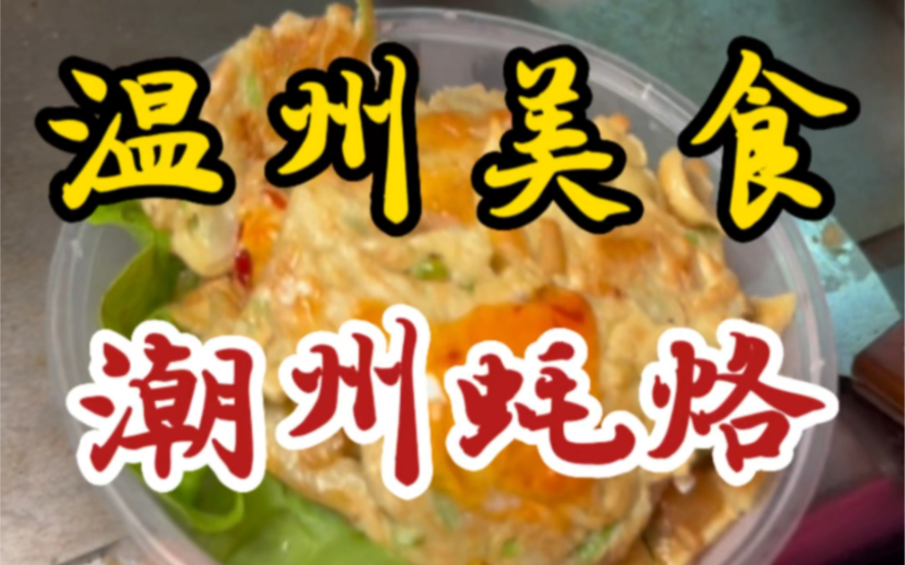 温州街头的潮州蚝烙~十五一份~料给的好足~外酥里糯~哔哩哔哩bilibili