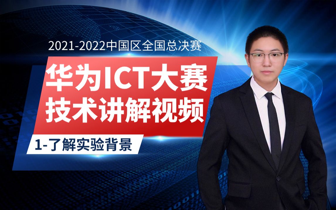 历年华为ICT大赛2021~2022比赛技术讲解1了解实验背景哔哩哔哩bilibili