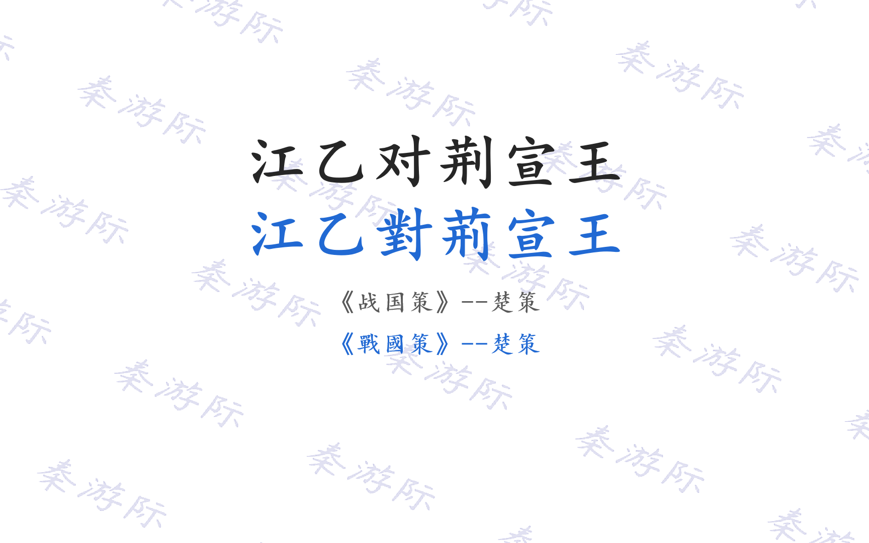 [图]江乙对荆宣王 战国策 楚策 王力 古代汉语 第一册 第二单元 文选 成语 狐假虎威 古文观止 成人高考 专升本 语文 文言文