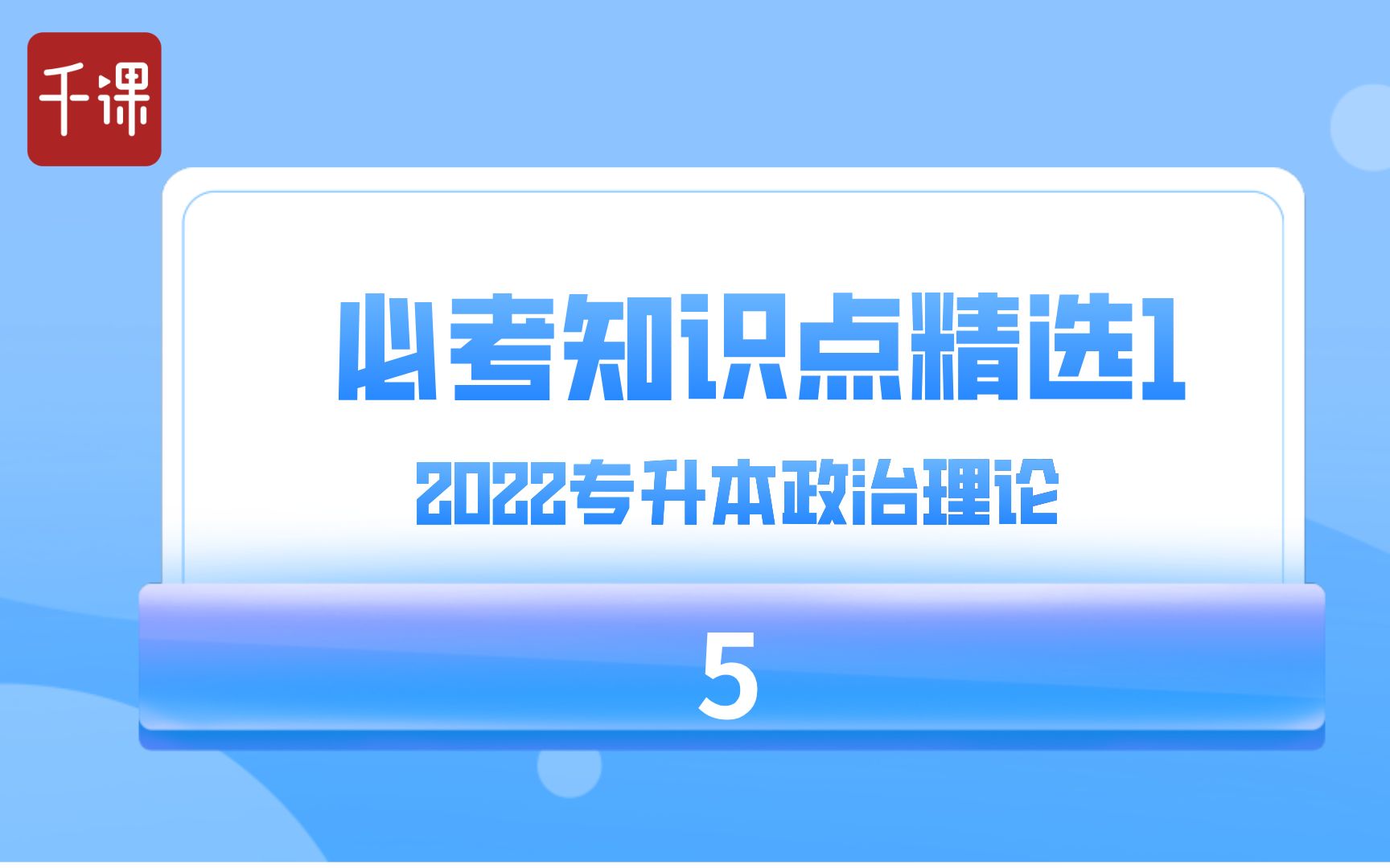 2022广东专升本政治理论《必考知识点精选》(5)哔哩哔哩bilibili