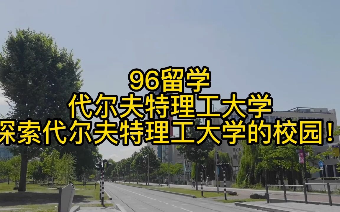 代尔夫特理工大学  探索代尔夫特理工大学的校园!哔哩哔哩bilibili