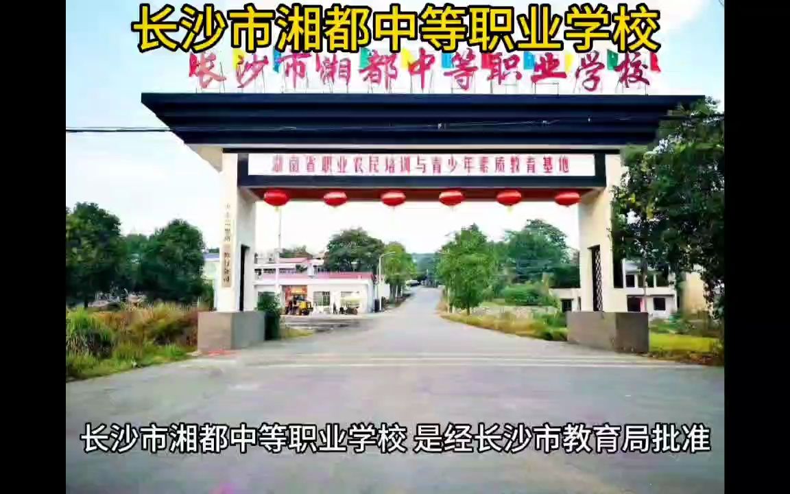 长沙市湘都中等职业学校怎么样哔哩哔哩bilibili