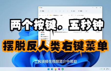 win11右键菜单改为win10经典风格哔哩哔哩bilibili