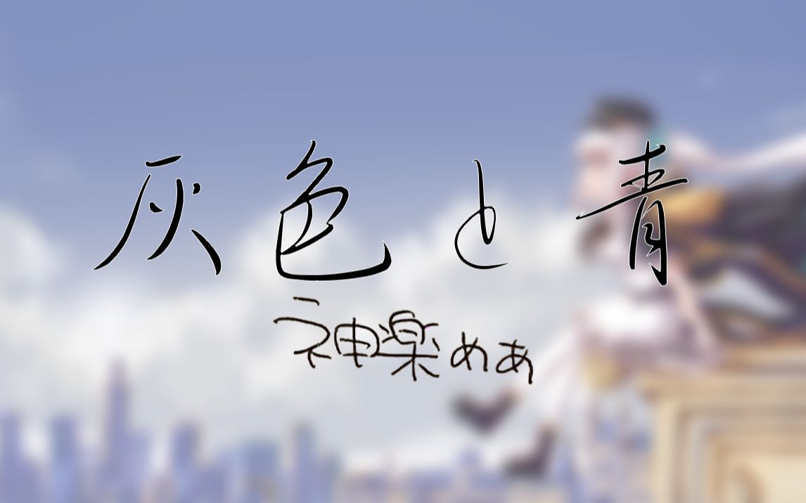 [图][神楽めあ/PV付]《灰色と青》回想起来吧，就算已终了。[翻唱]