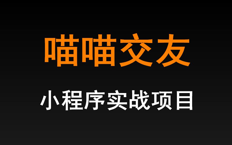 【千锋教育】微信小程序开发全栈项目之喵喵交友哔哩哔哩bilibili