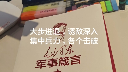 大步进退,诱敌深入集中兵力,各个击破