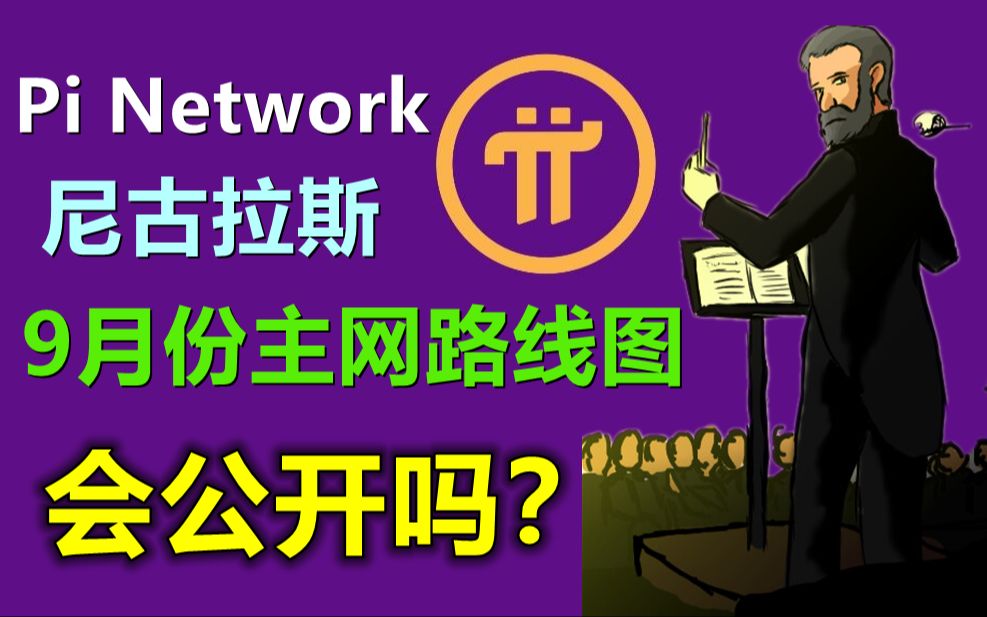 Pi Network会在9月份公布主网路线图吗?哔哩哔哩bilibili