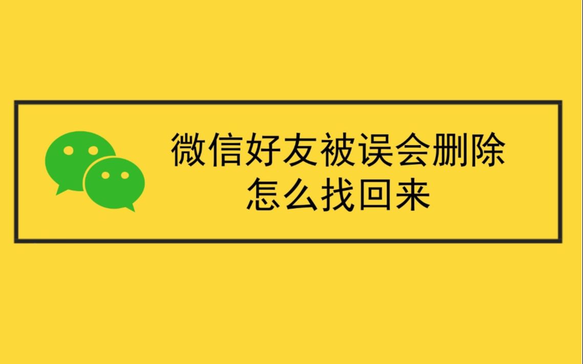 怎样找回删除掉的微信好友的三大方法,很多人都不会,一起看看哔哩哔哩bilibili