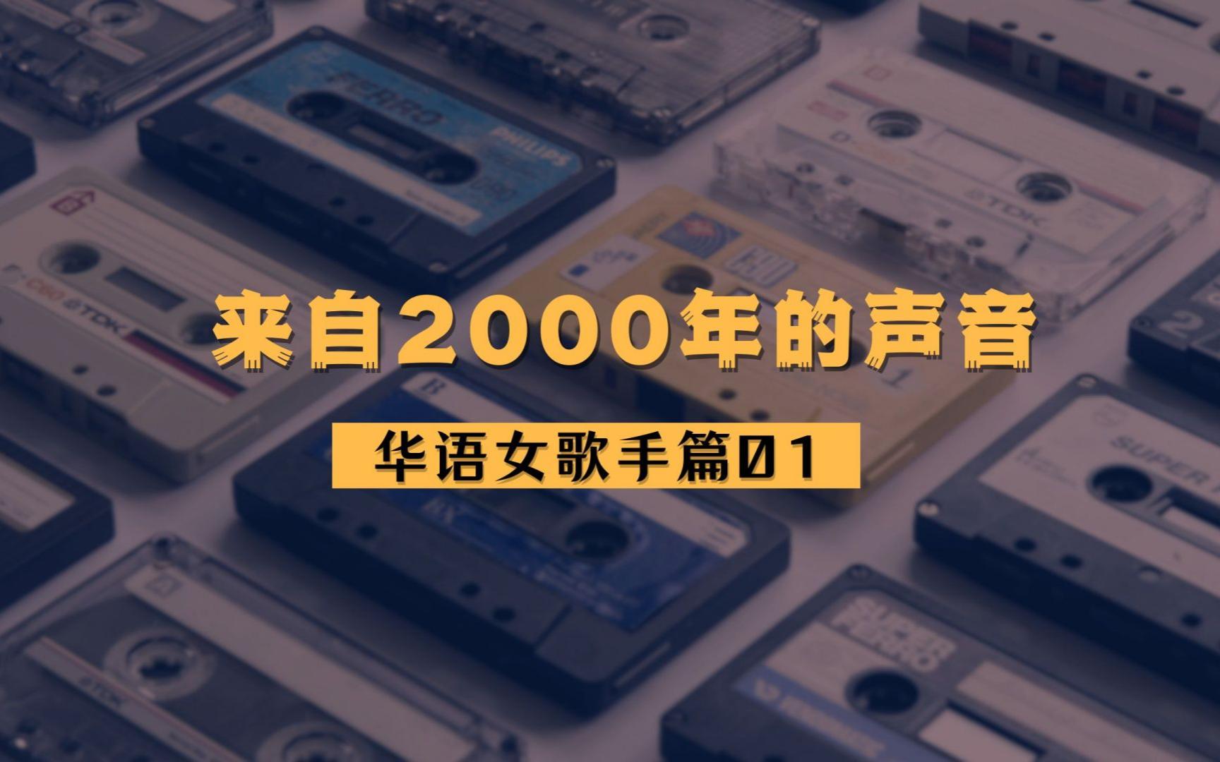 歌曲分享 | 来自2000年的声音 华语女歌手篇01 聆听12位女歌手来自