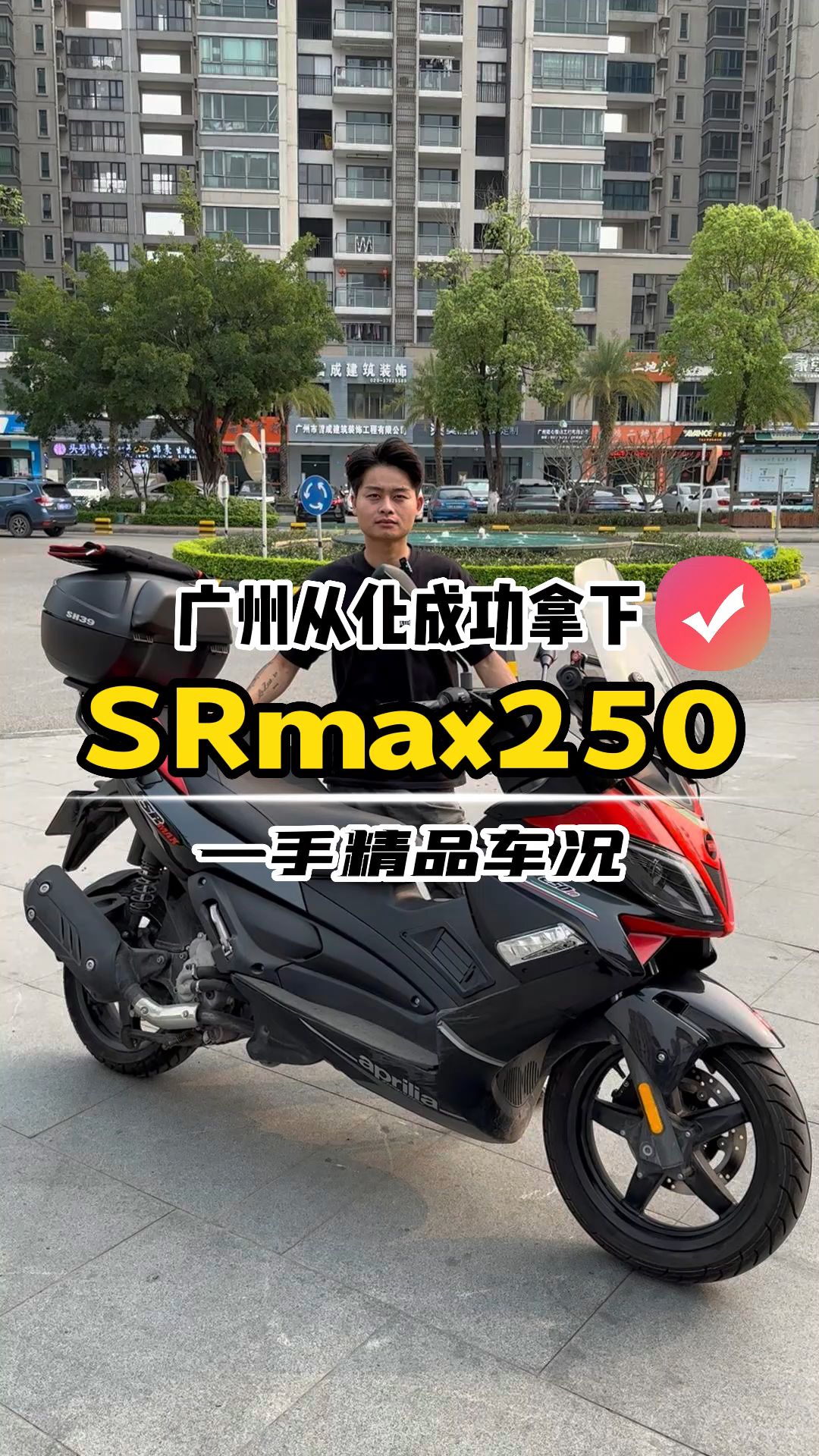 广州从化成功拿下阿普利亚SRmax250,精品车一台!哔哩哔哩bilibili