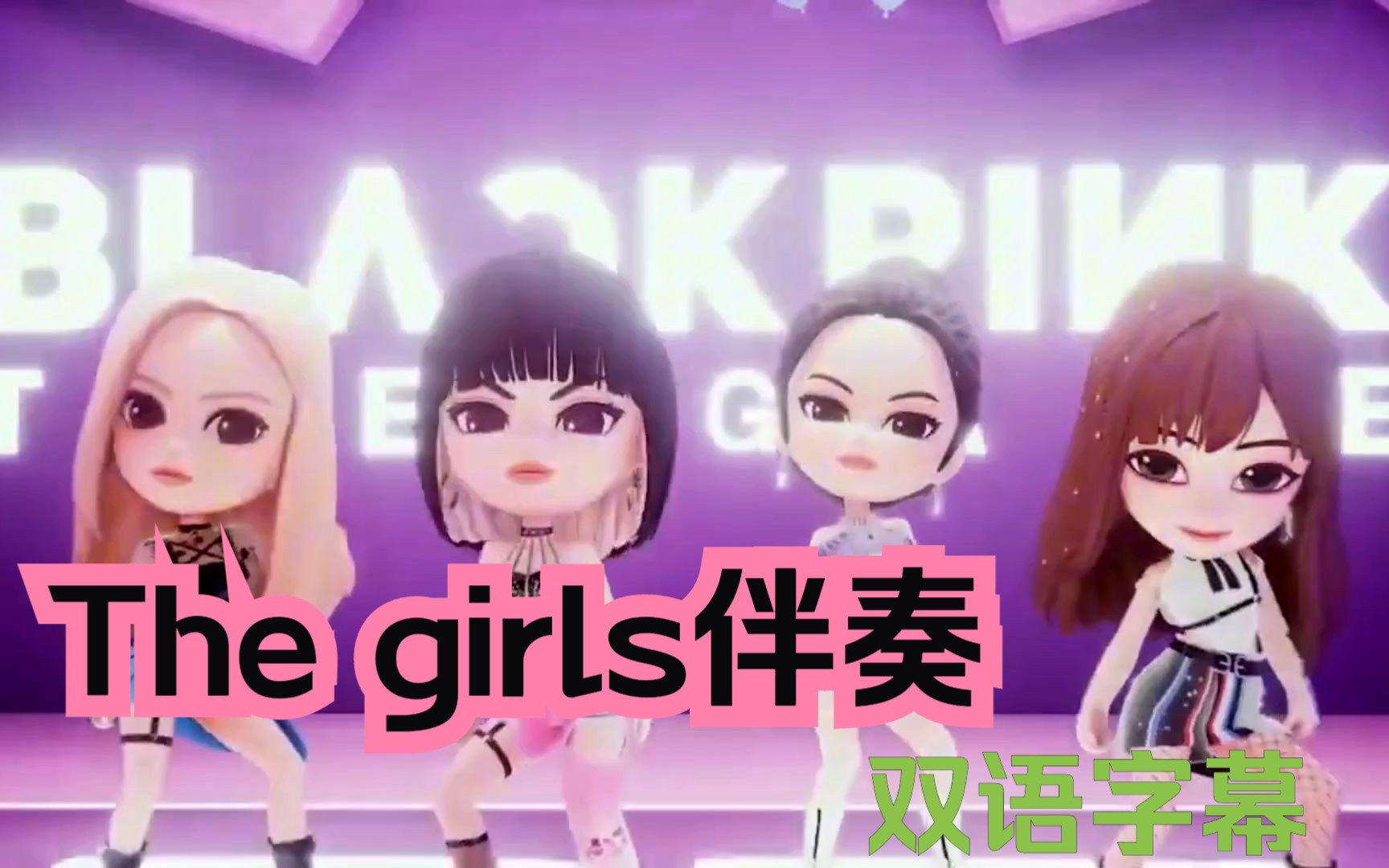 [图]【字幕伴奏】Blackpink新歌 The girls 伴奏