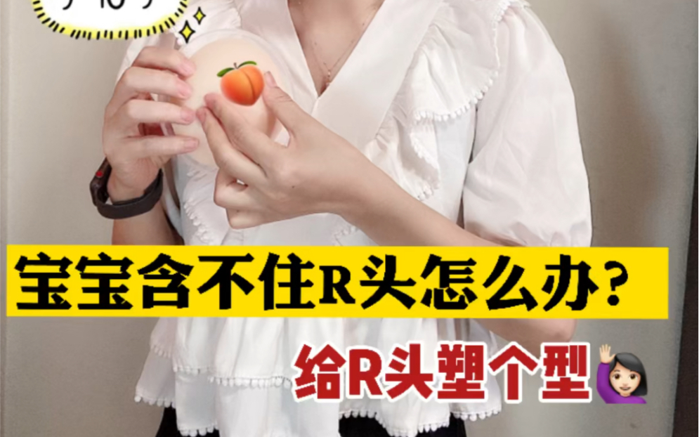 特殊R头怎么哺乳?【保姆级教程】哔哩哔哩bilibili