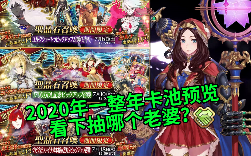 【FGO】2020年国服卡池一览合集抽不抽都要康一康啊哔哩哔哩bilibili