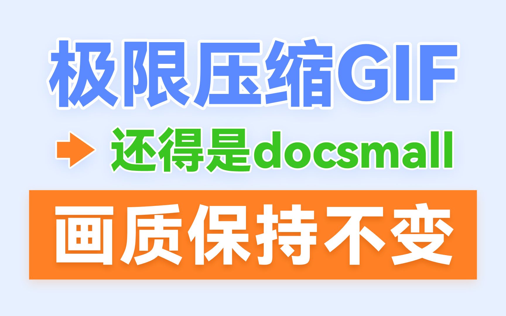 极限压缩GIF动画大小,画质保持不变!真的很强大!哔哩哔哩bilibili