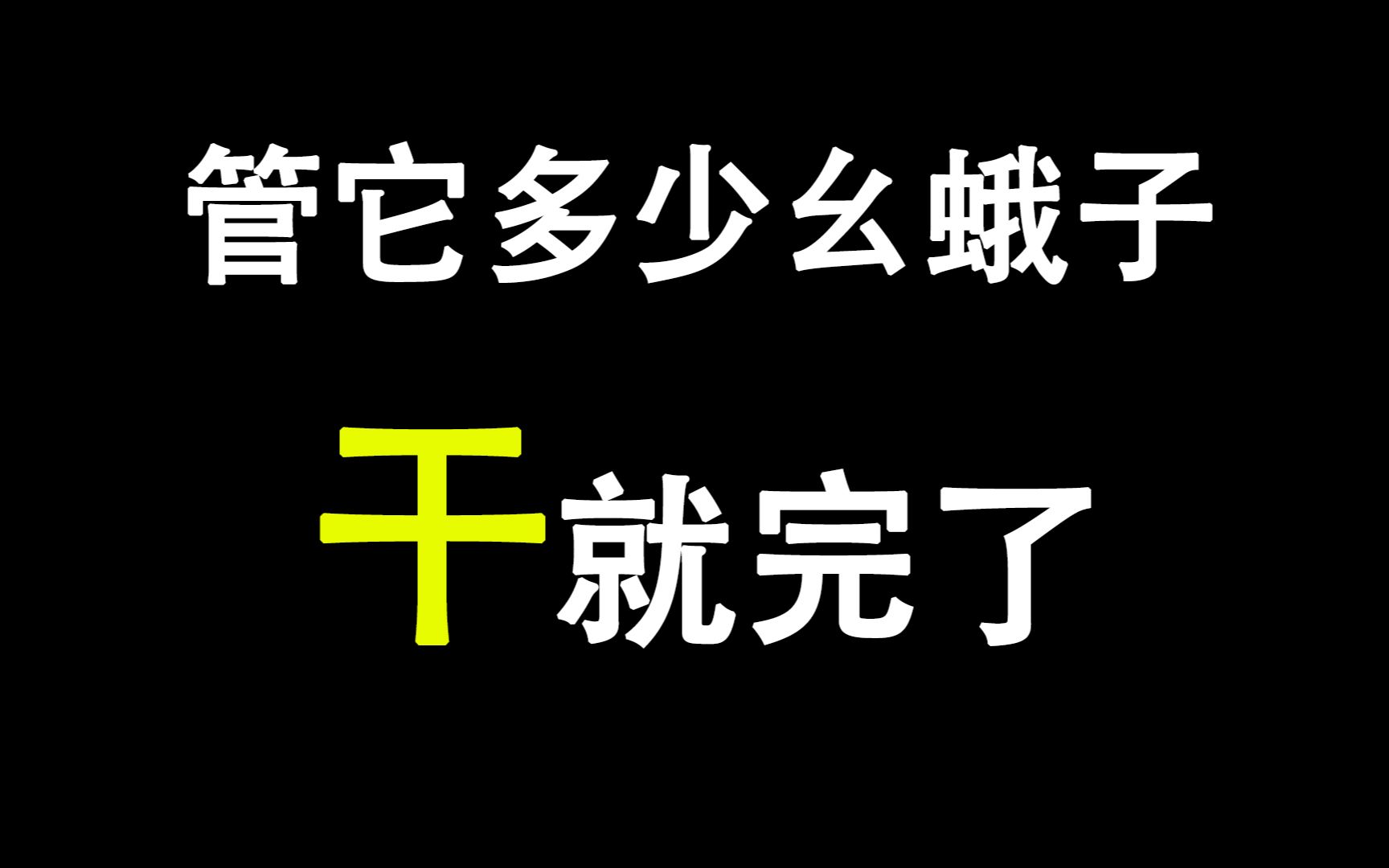 干就完了电脑壁纸图片