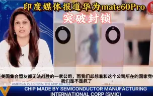 Download Video: 印度媒体：华为mate60Pro突破封锁!印网友：我们也加入制裁吧