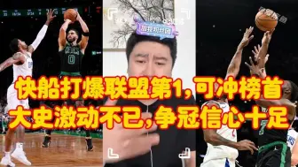 Download Video: 【库鱼】快船打爆联盟第一凯尔特人、可冲西部榜首了，大史激动不已、争冠信心十足