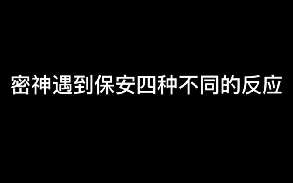 密室大逃脱大神版第四个季——密神遇到保安的四种不同反应 黄子总是让人眼前一亮哔哩哔哩bilibili