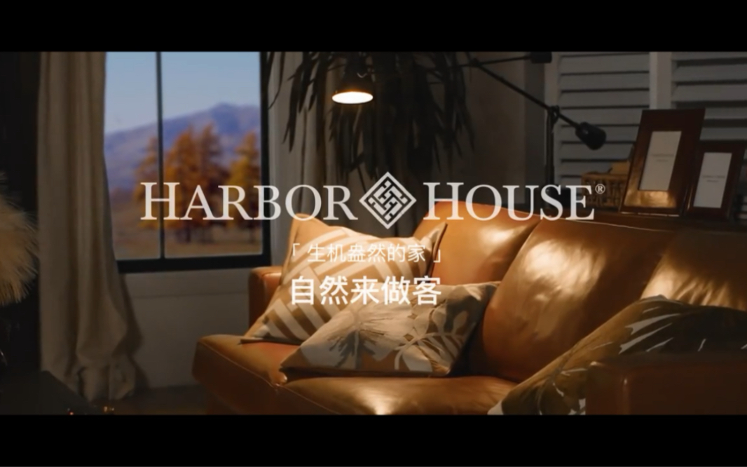 HARBOR HOUSE|2022秋冬新品系列|邀请自然来做客哔哩哔哩bilibili