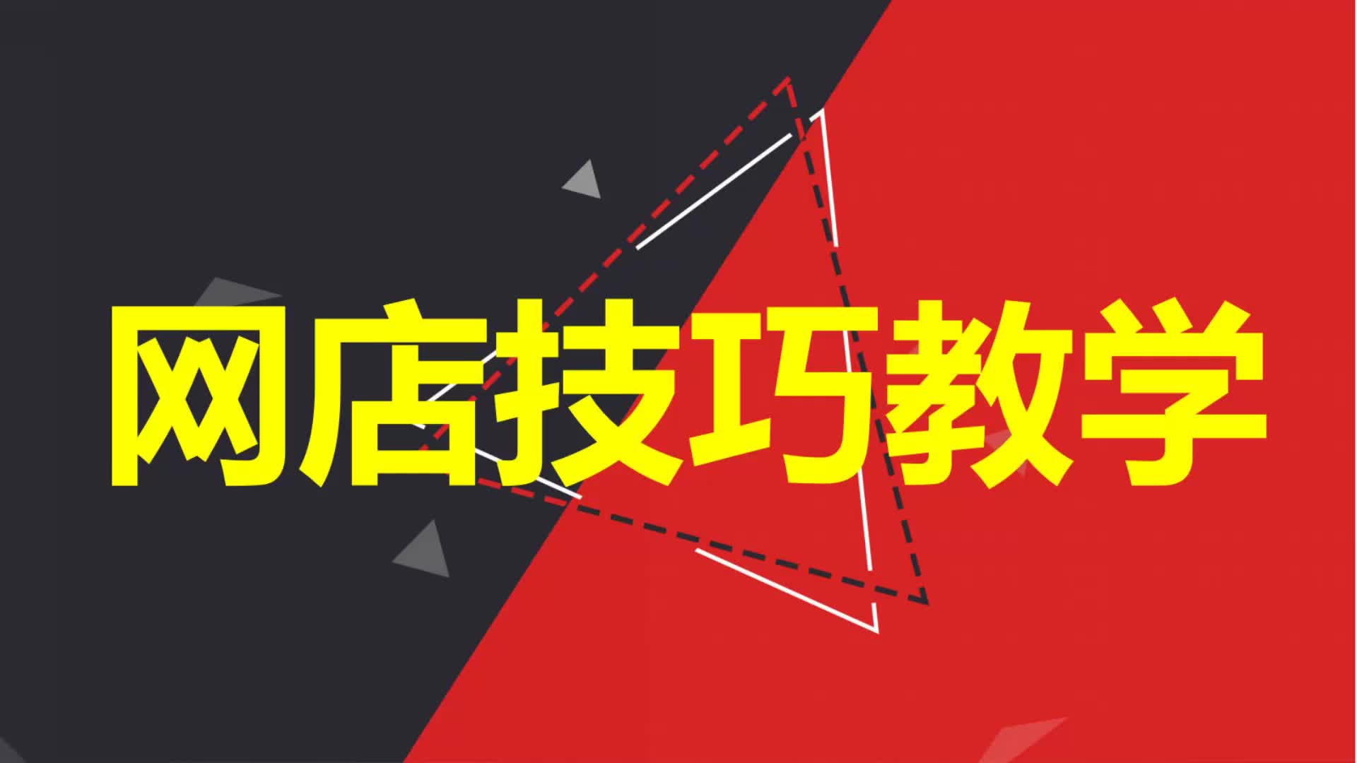 淘宝开店教程网店运营电商一件代发无货源阿里巴巴直播宝贝标题制作店铺装 淘宝开店新手教程哔哩哔哩bilibili