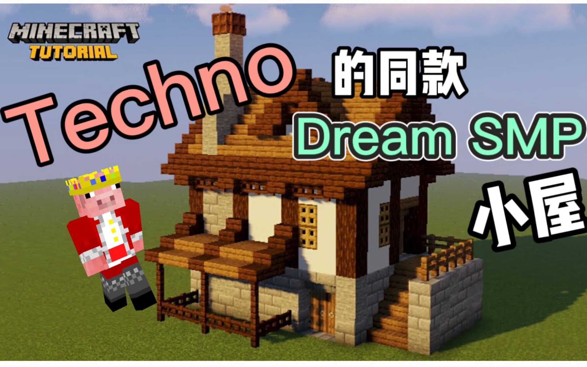 [图]【Minecraft】Technoblade同款Dream SMP雪中小屋教程