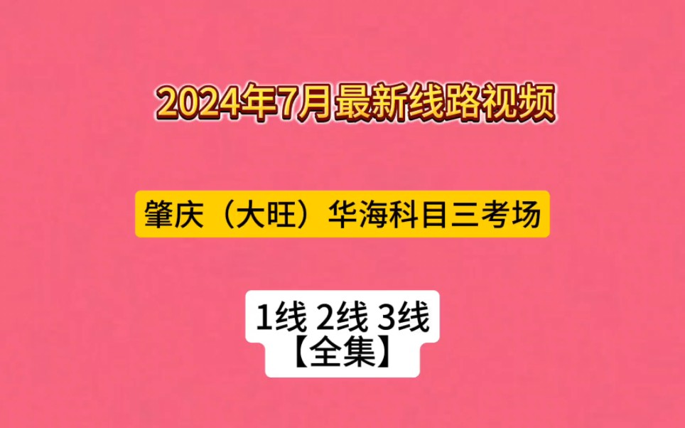 肇庆华海考场1号线2号线3号线(2024年华海科目三全集)哔哩哔哩bilibili