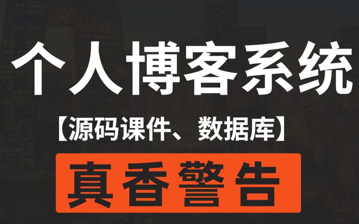 【JAVA项目】个人博客系统,手把手教学,可完美运行!允许白嫖!!!哔哩哔哩bilibili