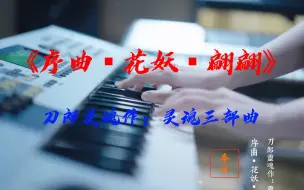 Download Video: 《序曲▪花妖▪翩翩》刀郎灵魂作：灵魂三部曲。