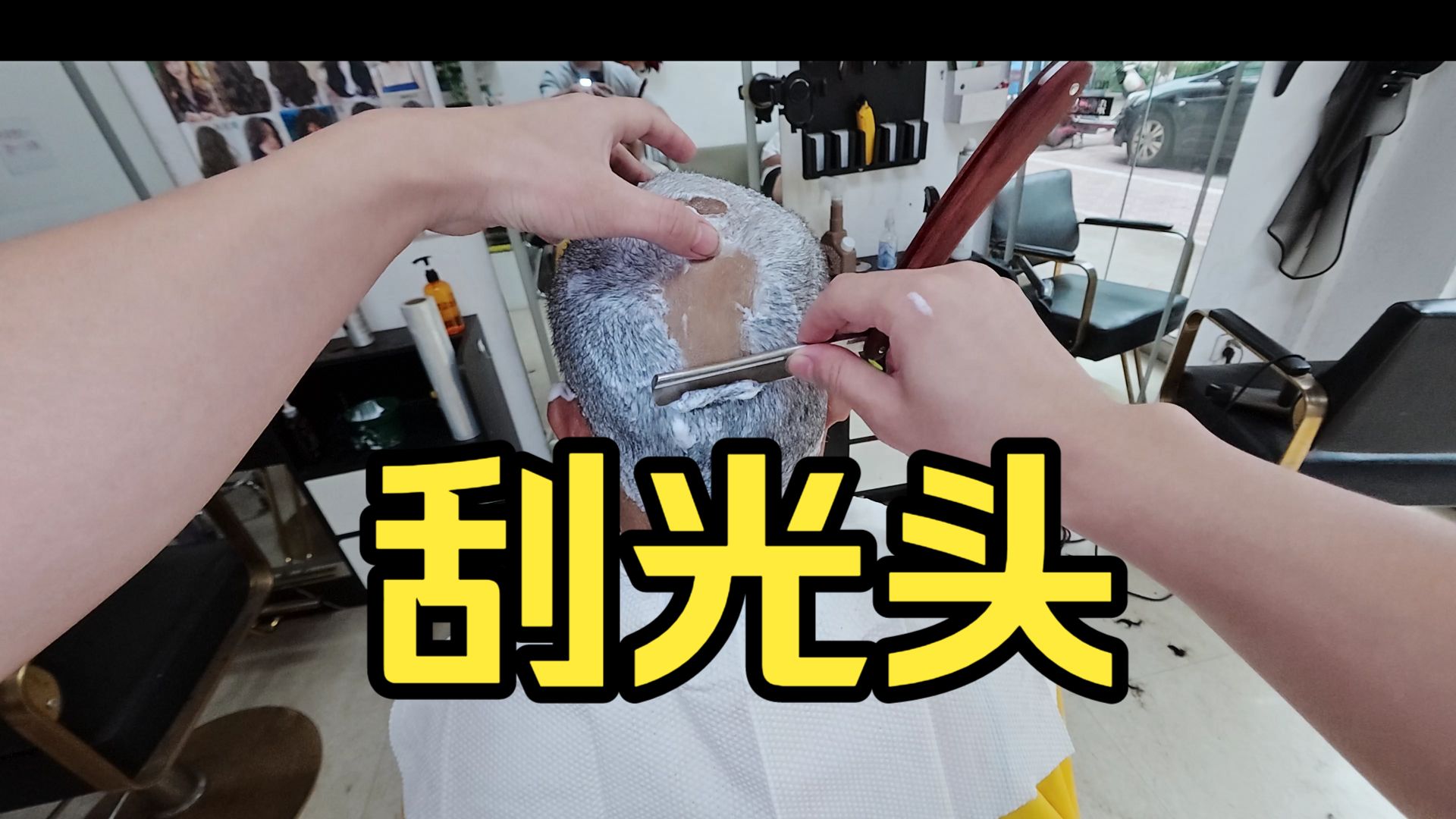 给大爷刮光头
