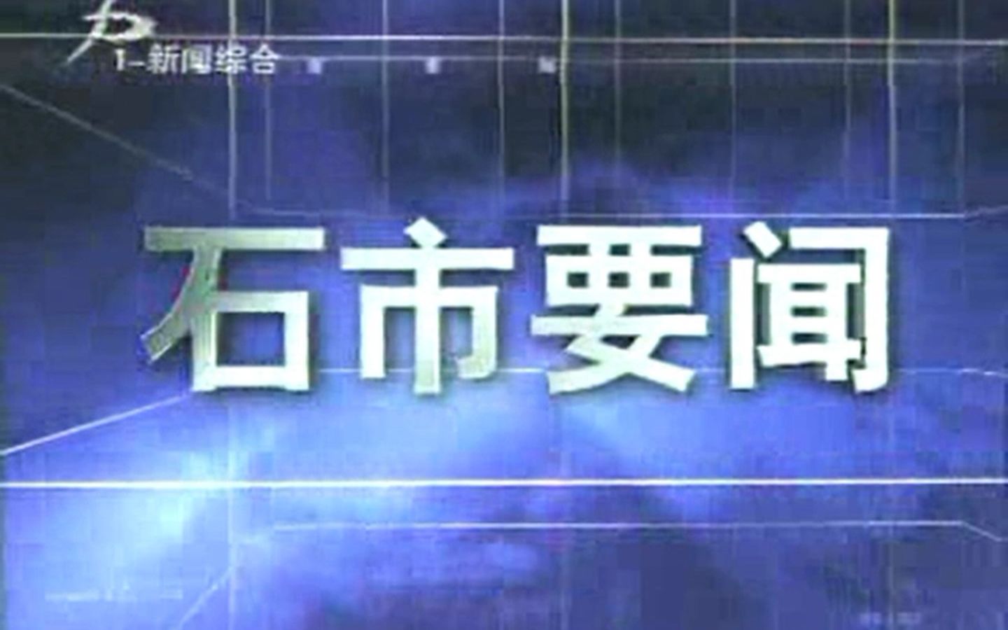 [图]【广播电视】北京奥运会开幕当天的河北石家庄电视台《石市要闻》（今《石家庄新闻》）OP+进场+新闻片段（20080808）