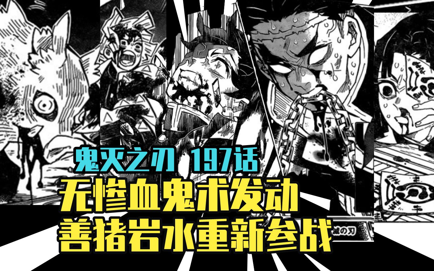 【鬼灭之刃漫画解说】漫画197 无惨血鬼术发动 善猪岩水重新参战哔哩哔哩bilibili