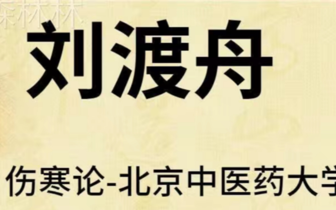 刘渡舟和胡希恕刘渡舟医学全集刘渡舟经方医案哔哩哔哩bilibili