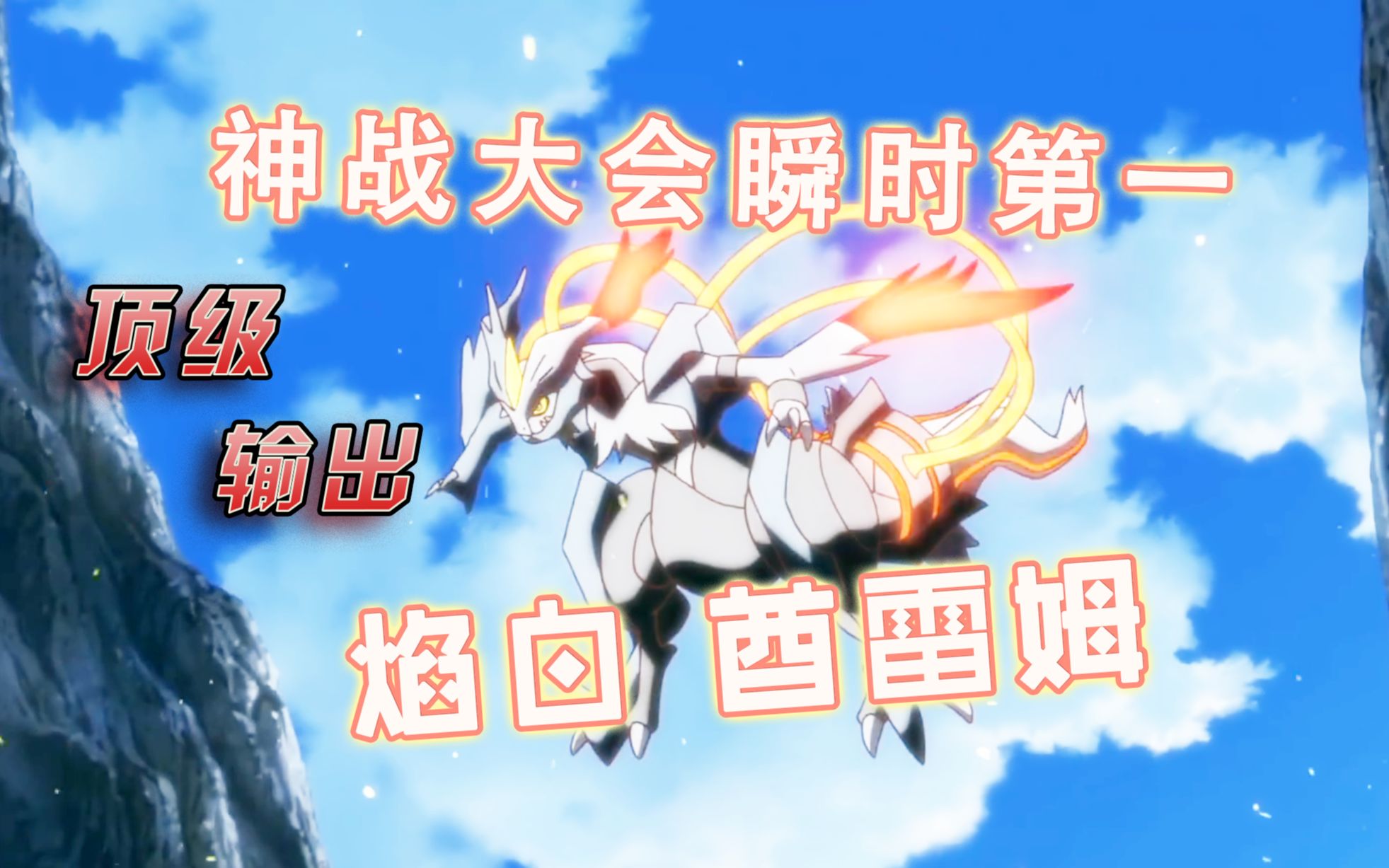 【剑盾神战】最强の龙,顶级特攻输出——焰白酋雷姆