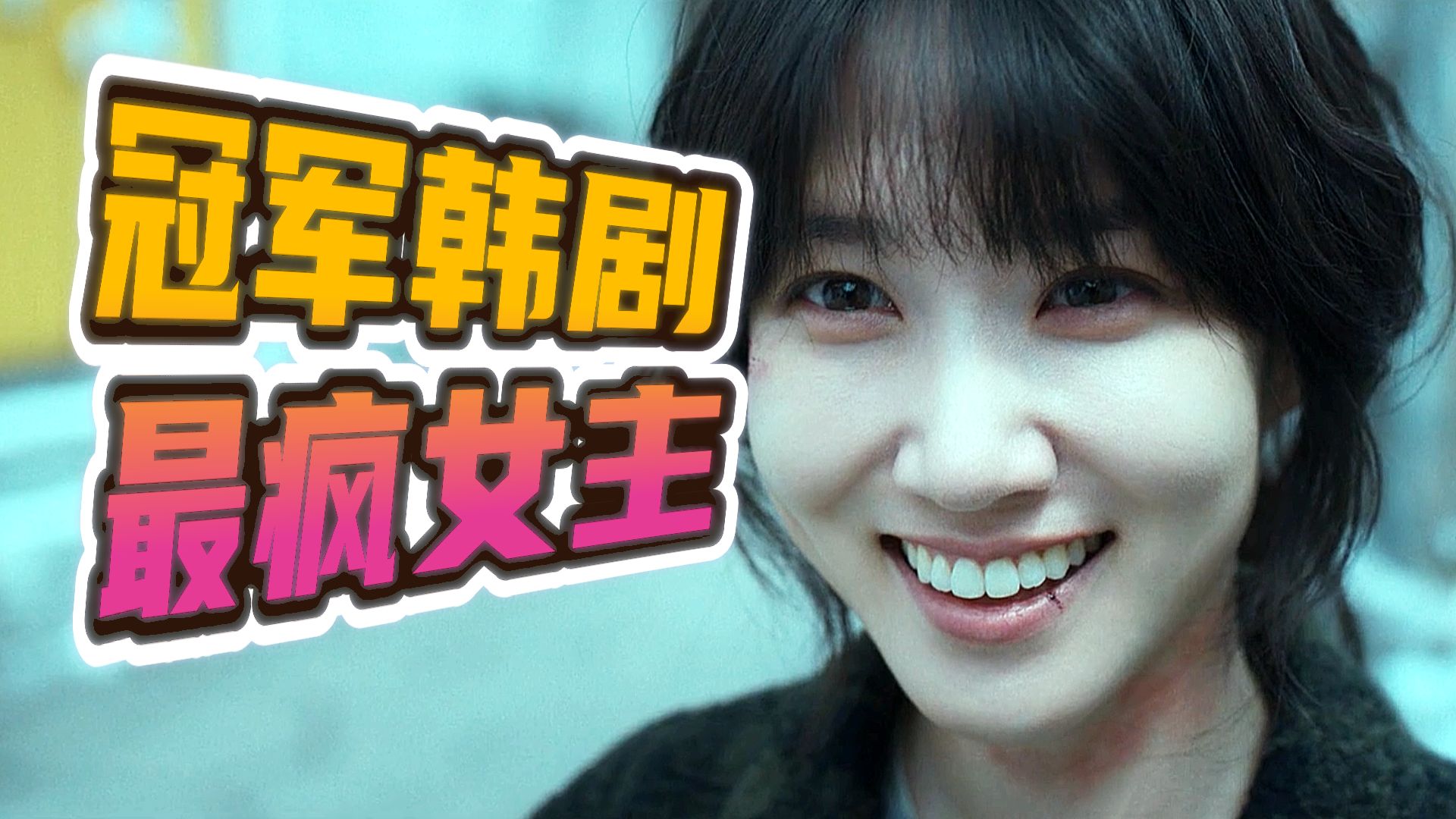 首播破亿!最疯师徒,相爱相杀,剧情炸裂,爽到飞起!深度解读2025上头韩剧《狂医魔徒》②!-只是唉-默认收藏夹-哔哩哔哩视频